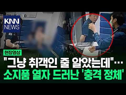 "그냥 취객인 줄 알았는데"… 소지품 열자 드러난 '충격 정체' / KNN