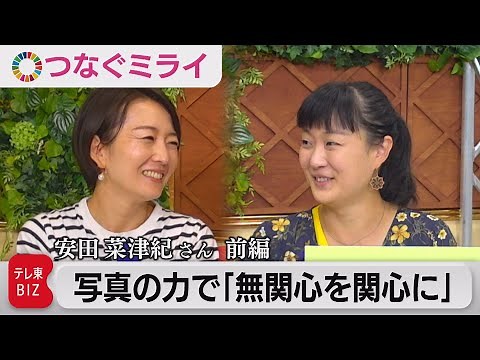 フォトジャーナリスト安田菜津紀さんの原点は？写真の力で「無関心」を「関心」に変える【狩野恵里のつまずきは宝～つなぐミライ編～】（2021年9月7日）