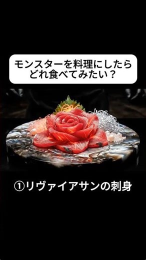 モンスター料理どれ食べてみたい？【ASMR】#Shorts #aiart