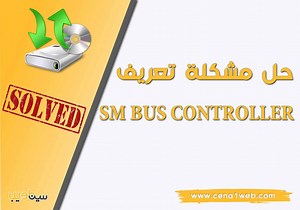 حل مشكلة التعريف Sm Bus Controller