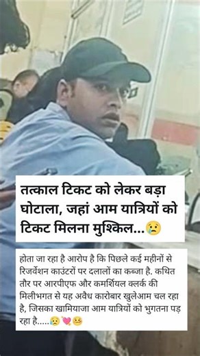 टिकट घोटाला👀🤫