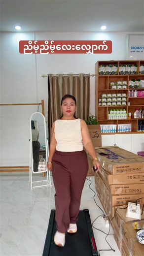 #MaMaKhin #ပြေးစက်လမ်းလျှောက်စက် တုန်တာလေးမျိုးပါ@susuaung484 @Yadanar Mon @Thura Aung