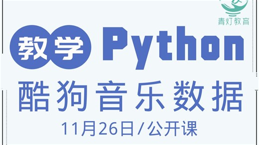 Python爬取酷狗音乐数据（2025，11月26日公开课录播，讲师：自游）
