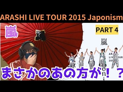 【嵐】初めてMC聴いたけど、面白い🤣平和な感じで良い！！ARASHI LIVE TOUR 2015 Japonism パート4