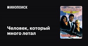 «Человек, который много летал» (Frequent Flyer, 1996)