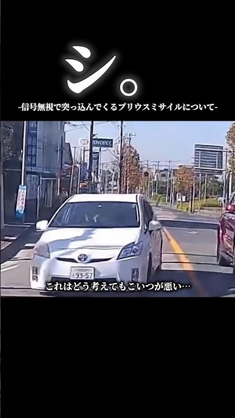 シ。信号無視で突っ込んでくるプリウスミサイルについて#ドラレコ映像 #プリウスミサイル