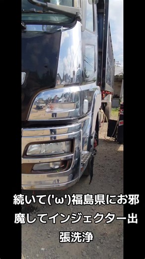 インジェクター出張戦場: 福島県での洗浄作業