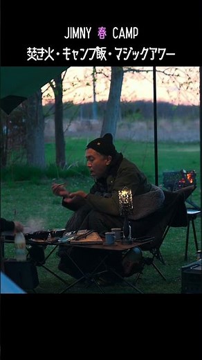 Jimny 春 Camp ~ フォーエバーキャンピングパラダイス~【Part４ 焚き火・キャンプ飯・マジックアワー編】 #camping #jimny #ジムニーシエラ
