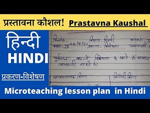 हिंदी प्रस्तावना कौशल प्रकरण विशेषण Micro lession Plan In hindi introduction Skill