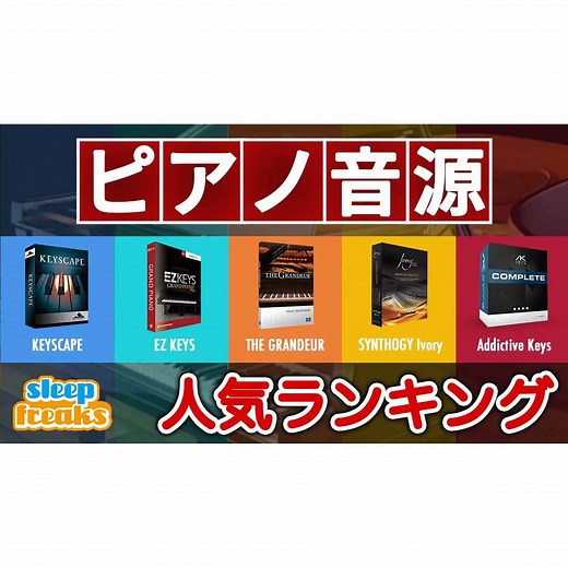【DTM】ピアノ音源 人気ランキング ベスト5 DTMer 3948名が回答！