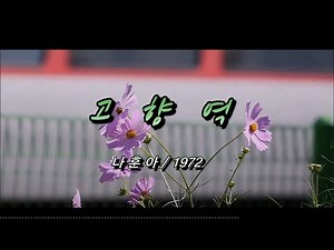 고향역 – 나훈아 / 1972 [가사/자막]