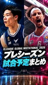 開幕前から激アツ！注目カード＆日程まとめ【Bリーグ／Bプレミア】＃バスケ＃Bリーグ＃Bプレミア＃プレシーズン＃shorts