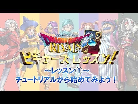 【第1回】ドラゴンクエストライバルズ ビギナーズレッスン！
