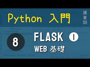 Python 入門：第8課 - 用Flask進行Web開發|教學|廣東話 - Python web development using Flask framework