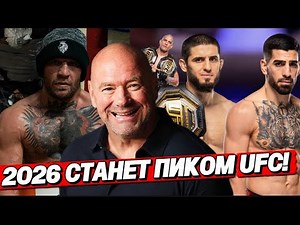 ТАЙНЫЙ ГРАФИК UFC НА 2026 ГОД: МАХАЧЕВ УХОДИТ! Конор возвращается? 3 ЖЕЛАНИЯ!!