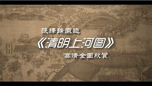 珍藏版 • 张择端原迹《清明上河图》高清全图