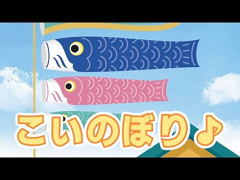 【童謡】こいのぼり- Koi Nobori｜♫歌詞付き♫ やねよりたかい こいのぼり〜♫/ NHK / Eテレ /おかあさんといっしょ【日本の歌・唱歌】