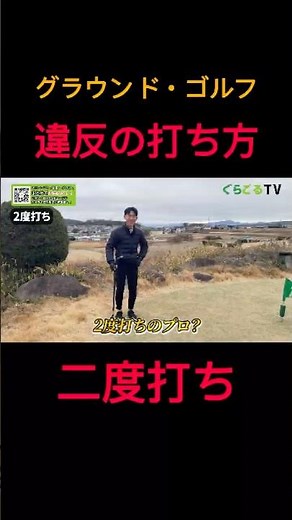 グラウンドゴルフの違反の打ち方「二度打ち」とは #グラウンドゴルフ #グランドゴルフ #ground golf