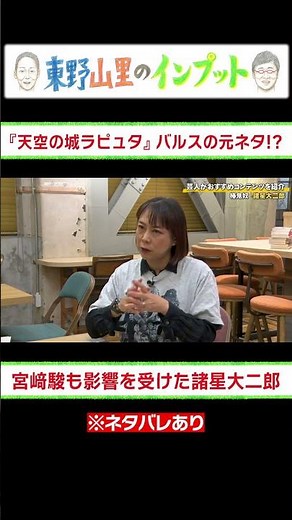 天空の城ラピュタ「バルス」の元ネタ説【東野山里のインプット】椿鬼奴が諸星大二郎をインプット #東野幸治 #山里亮太 #マンガ #漫画