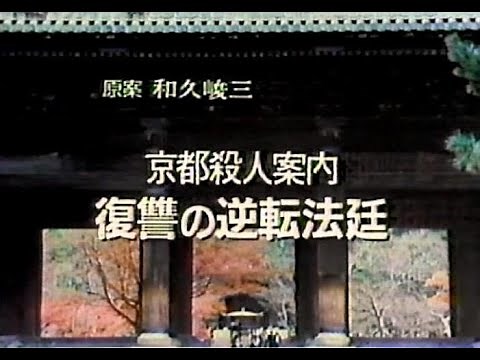 土曜ワイド 次週予告「京都殺人案内⑯ 復讐の逆転法廷｣