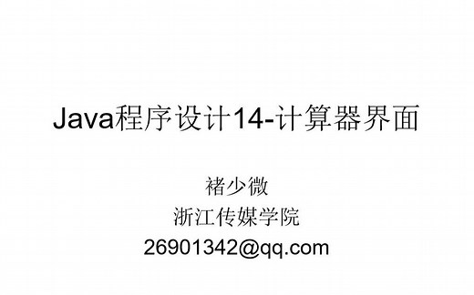 Java程序设计14-计算器界面编程