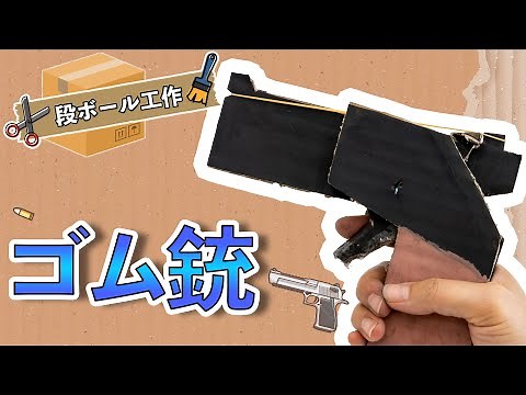 【ダンボール工作】男の子に人気の簡単に作れるゴム銃の作り方！[ cardboard gun craft]