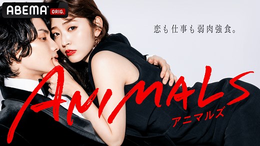 ANIMALS-アニマルズ- (ドラマ) | 無料動画・見逃し配信を見るなら | ABEMA