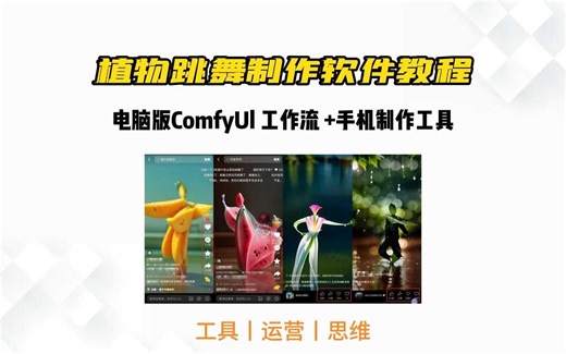 植物跳舞制作软件教程，电脑版ComfyUl 工作流 +手机制作工具