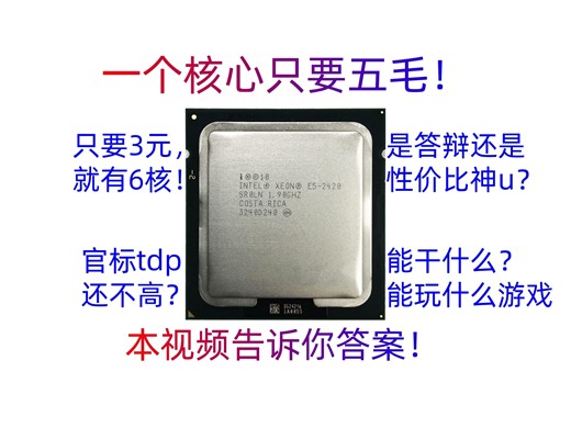 一个核心只要5毛！是答辩还是性价比神u？32nm神秘cpu还能干啥？