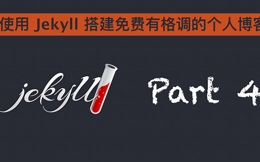 使用 Jekyll 搭建免费有格调的个人博客 #使用主题让博客更美观
