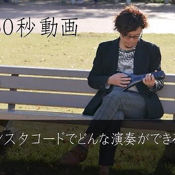 インスタコードでどんな演奏ができるのか１分で分かる動画