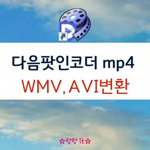 다음팟인코더 mp4동영상 WMV,AVI 파일 변환하기