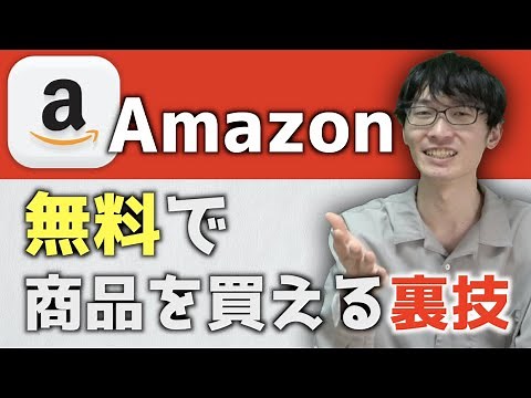 Amazonの商品を無料で買う裏ワザとは！？【Amazonの商品を0円で貰う】