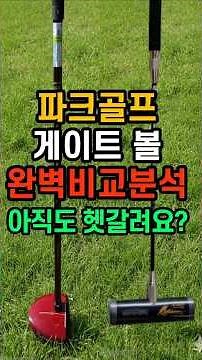 95%가 헷갈리는 두 운동의 진실 파크골프 게이트볼 #파크골프레슨 #파크골프치는법 #파크골프스윙