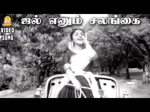 Jal Jal Jal Enum Salangai - HD Video Song | ஜல் எனும் சலங்கை | Paasam | MGR | Saroja Devi | Ayngaran