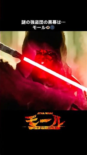 黒いフードと赤いライトセーバーを持つ黒幕は…🌑｜スター・ウォーズ：モール／シャドウ・ロード｜Star Wars(スター・ウォーズ) #shorts