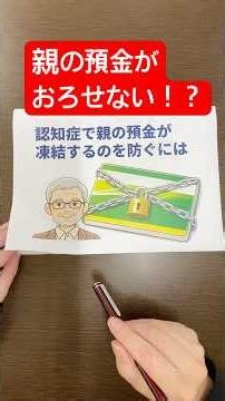 預金口座の認知症対策