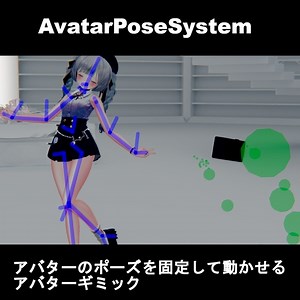 【VRChatアバターギミック】AvatarPoseSystem - ZeroFactory - BOOTH