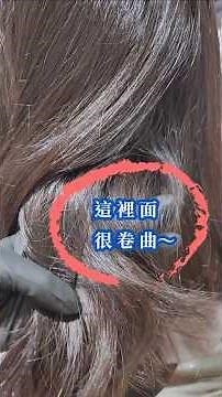 局部型的超級自然捲要這樣燙頭髮超級順💯🤘❤️#縮毛矯正 #自然捲 #hairstyle #燙髮 #中長髮 #hair #hairtutorial #taipei #taiwan #分享 #教學 #大直