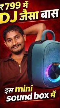 ₹799 me DJ jaisa Sound 😱 | Ye Sound Box Sabko Shock Kar Dega!#shorts @trakin tech