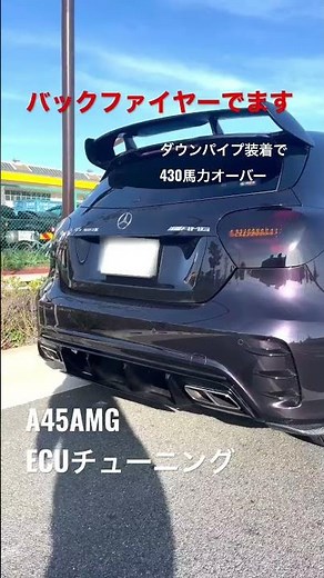 A45AMGバックファイヤー ECUチューニングで430馬力オーバー