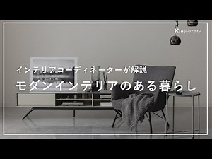 【インテリアコーディネーターがポイント解説！】モダンインテリアのある暮らし ｜暮らしのライブラリ
