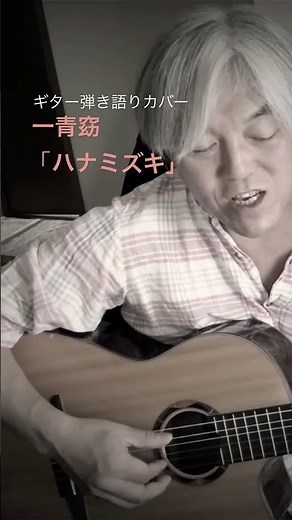 男性が弾き語る。一青窈「ハナミズキ」 #ハナミズキ #ハナミズキ弾き語り#一青窈 #ギター弾き語り