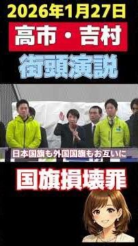 【日本の国旗を守る】高市総理2026年1月27日立会演説【高市早苗/吉村洋文/自民党/維新の会/衆議院選挙】