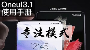 Oneui使用手册-专注模式