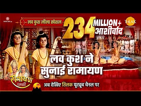 लव कुश ने सुनाई रामायण | Luv Kush Leela Special Katha | Ramayan