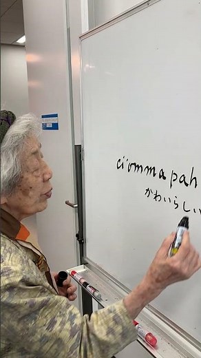 樺太アイヌ語ミニ講座 かわいらしい
