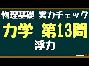 【物理基礎】物体が水に浮く条件は？浮力問題＜力学第１３問＞