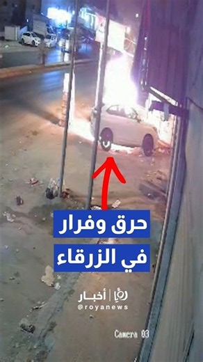 كاميرات المراقبة توثق إضرام مجهولين النار بمركبة في عوجان بالزرقاء وفرارهم من الموقع #shorts #short