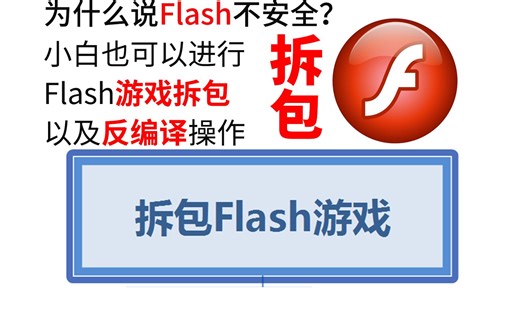 一个视频告诉你如何拆包Flash游戏导出素材，反编译以及网站下载